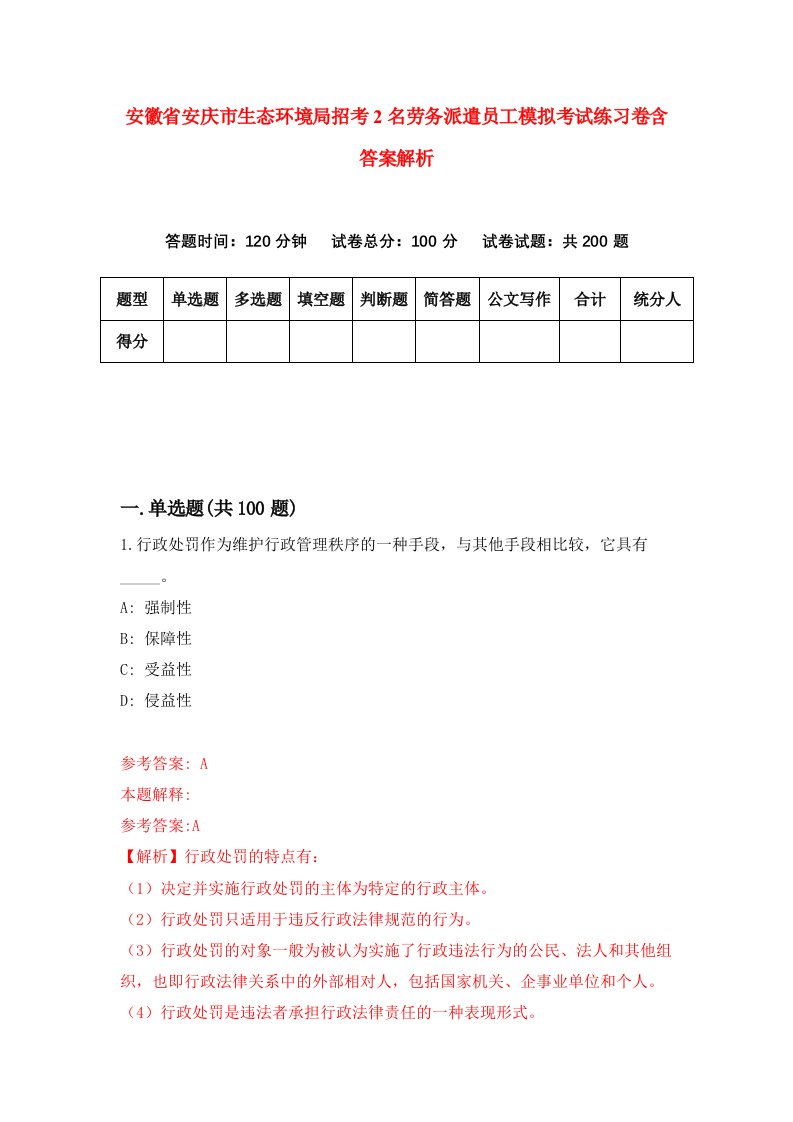 安徽省安庆市生态环境局招考2名劳务派遣员工模拟考试练习卷含答案解析（第3套）