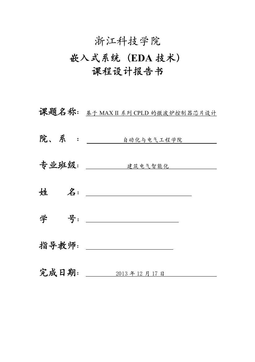 大学毕设论文--基于max--ii系列cpld的微波炉控制器芯片设计