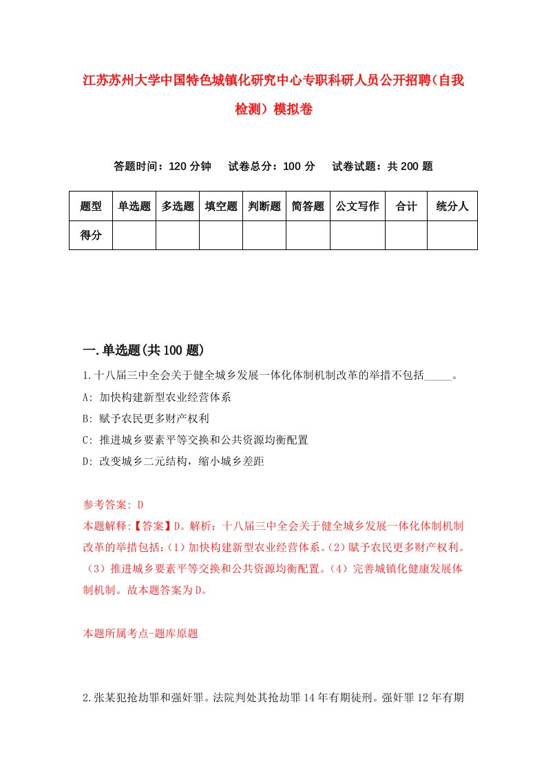 江苏苏州大学中国特色城镇化研究中心专职科研人员公开招聘自我检测模拟卷7