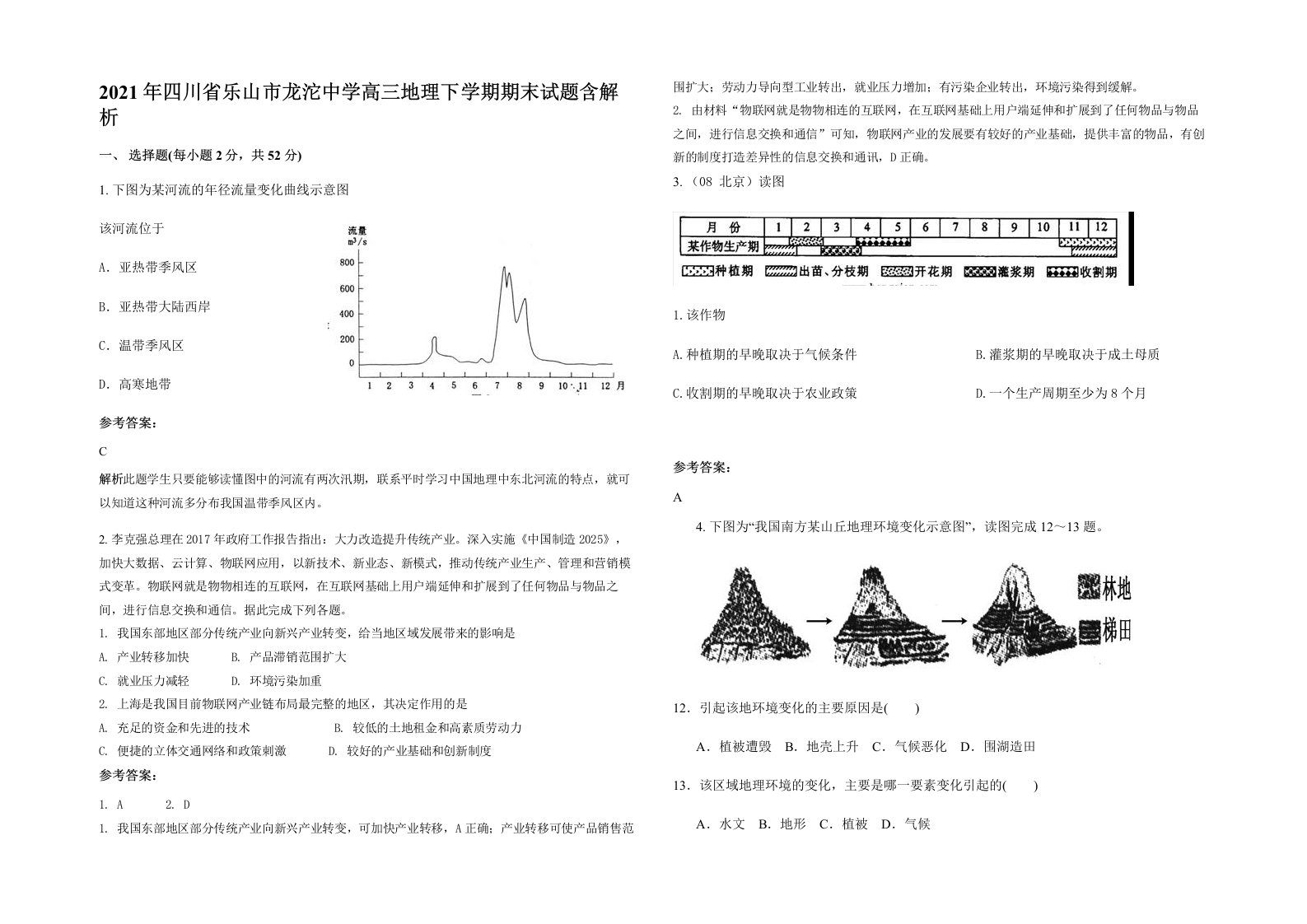 2021年四川省乐山市龙沱中学高三地理下学期期末试题含解析