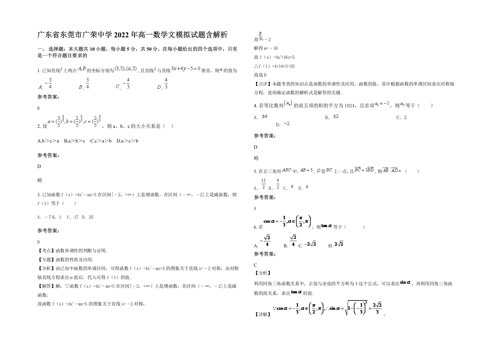 广东省东莞市广荣中学2022年高一数学文模拟试题含解析