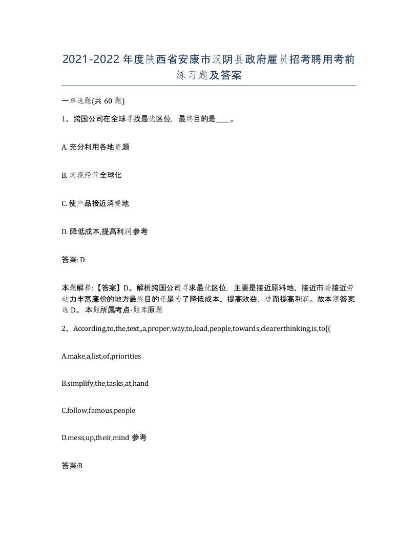 2021-2022年度陕西省安康市汉阴县政府雇员招考聘用考前练习题及答案