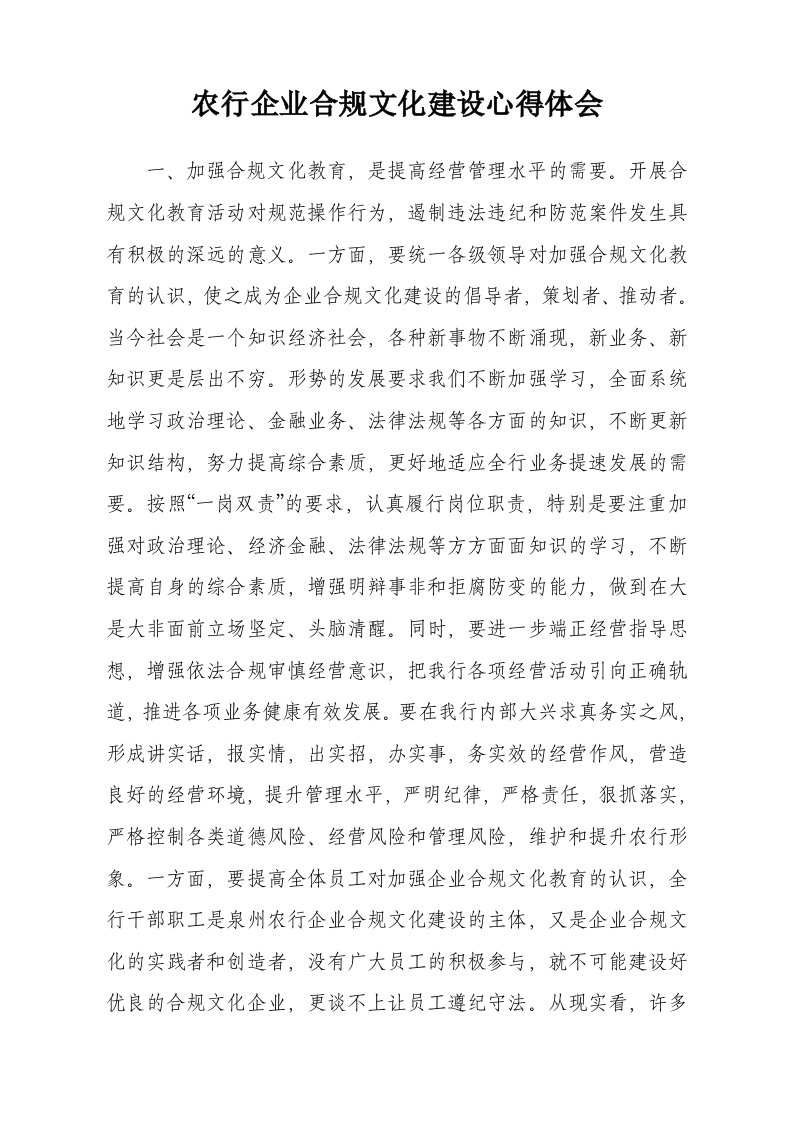 农行企业合规文化建设心得体会