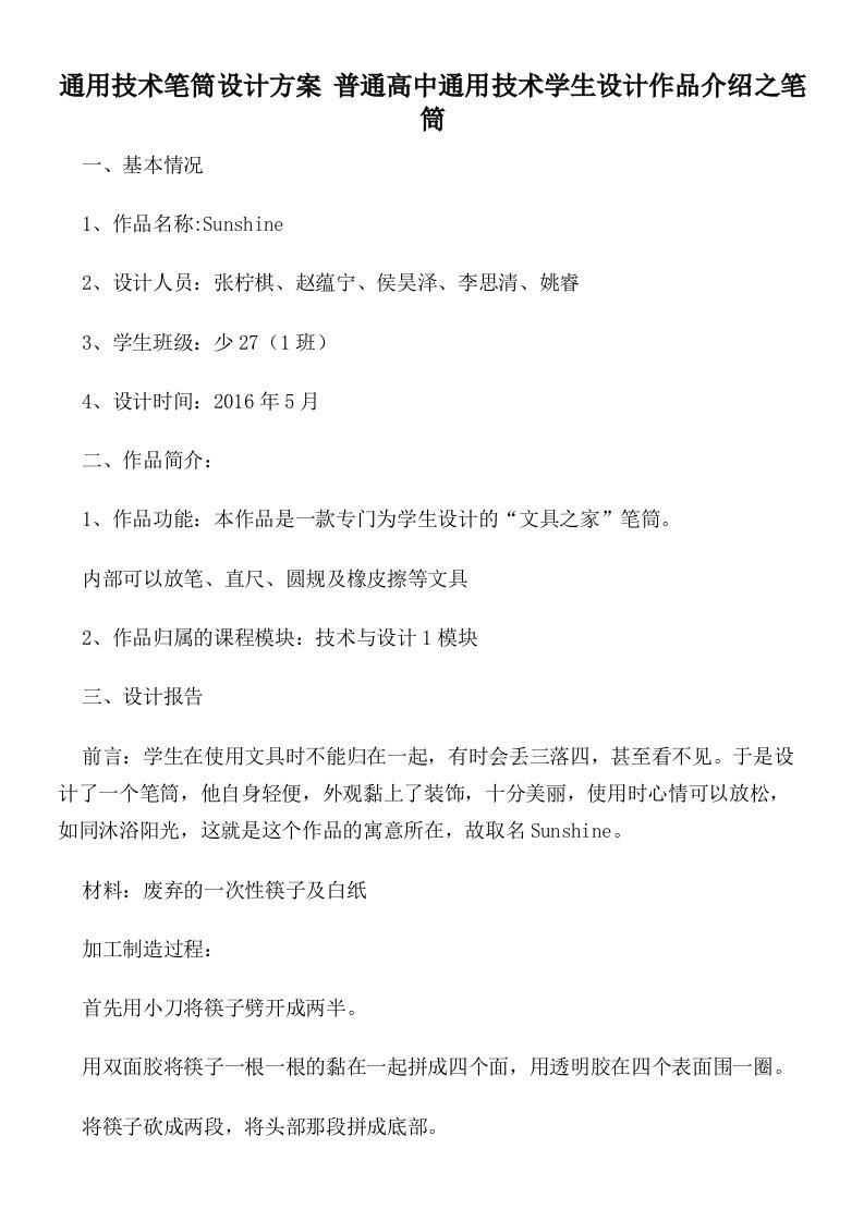 通用技术笔筒设计方案普通高中通用技术学生设计作品介绍之笔筒