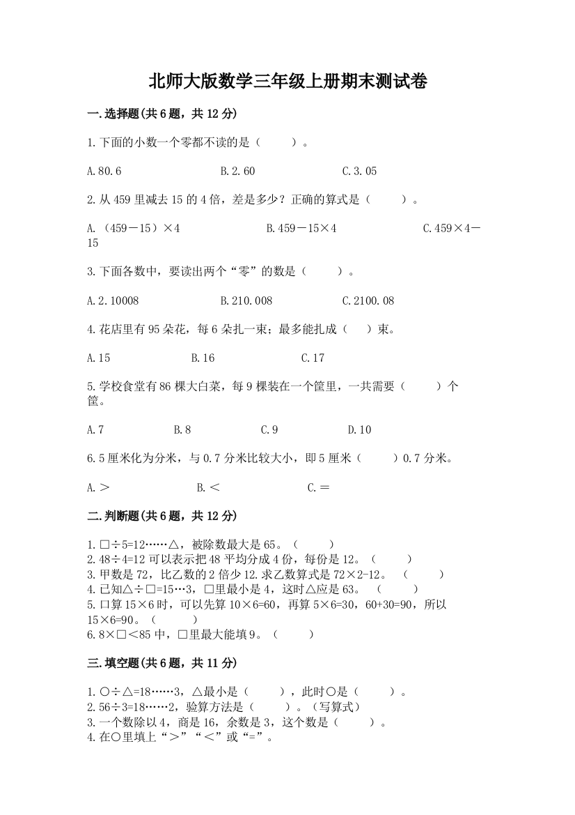 北师大版数学三年级上册期末测试卷（精品）