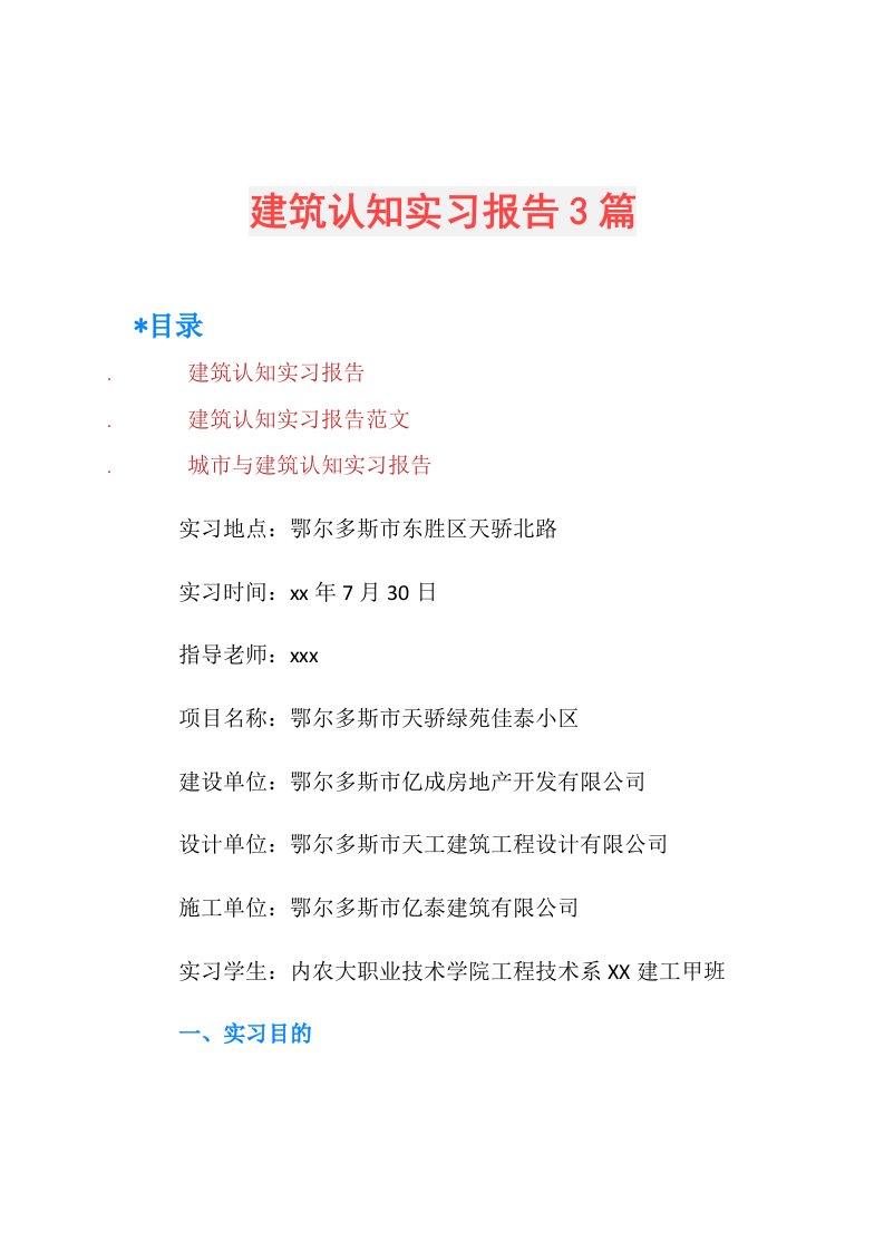 建筑认知实习报告3篇