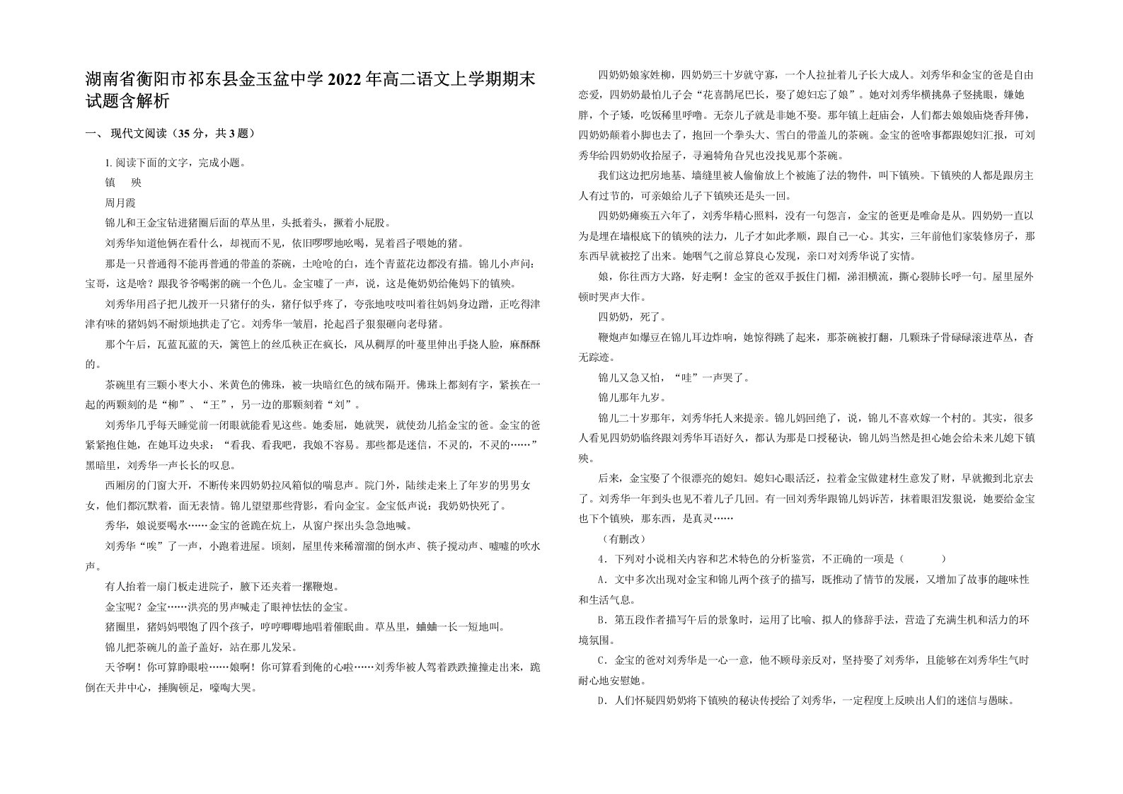 湖南省衡阳市祁东县金玉盆中学2022年高二语文上学期期末试题含解析