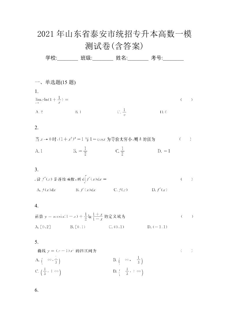 2021年山东省泰安市统招专升本高数一模测试卷含答案