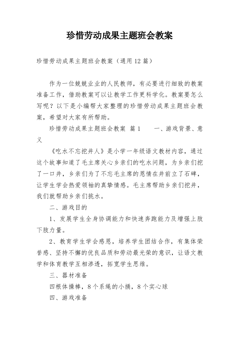 珍惜劳动成果主题班会教案