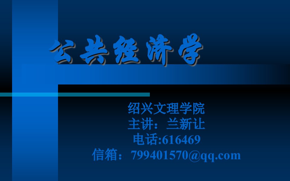 公共部门和公共经济学课件(PPT