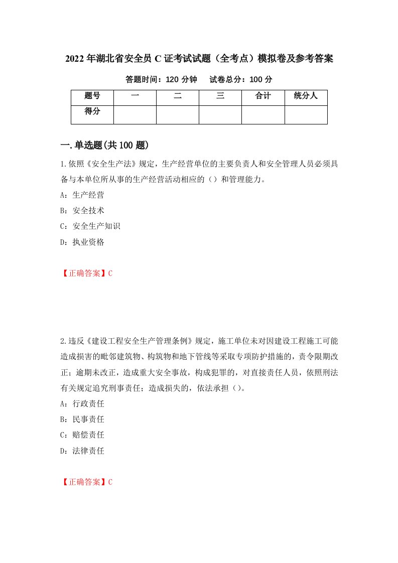 2022年湖北省安全员C证考试试题全考点模拟卷及参考答案34