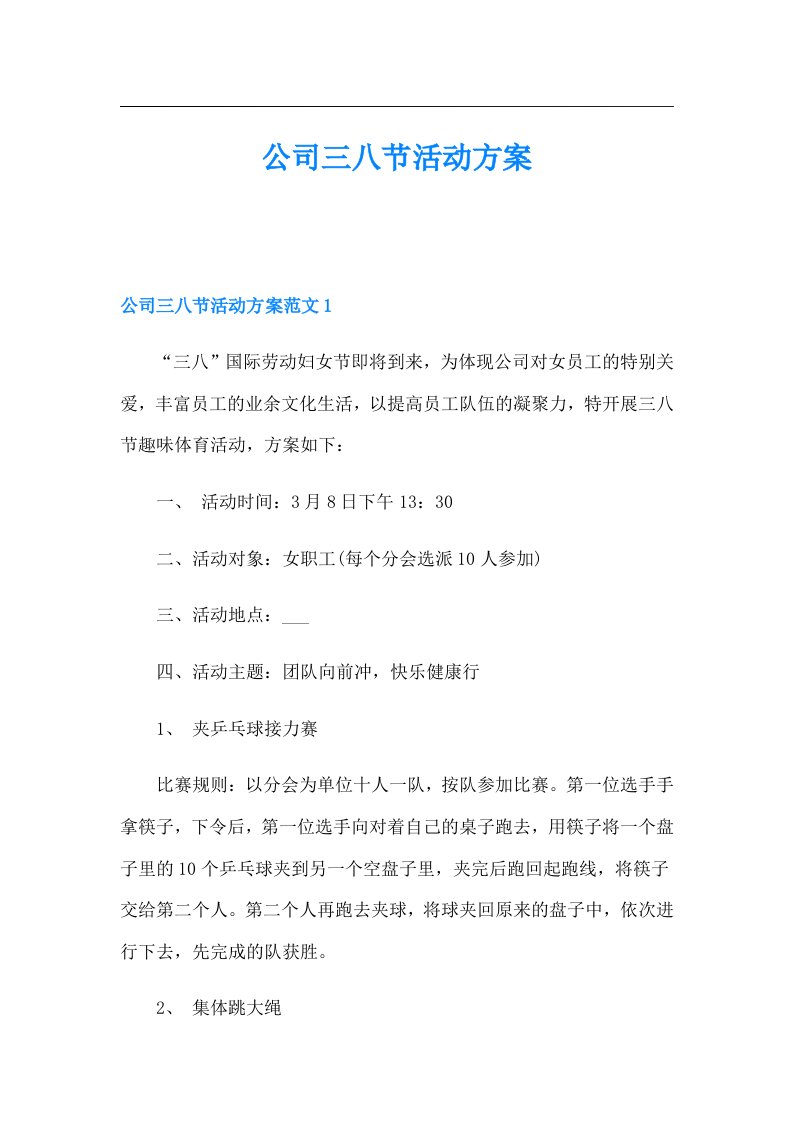 公司三八节活动方案