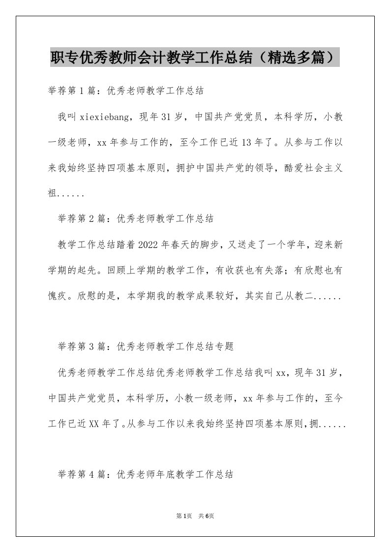 职专优秀教师会计教学工作总结（精选多篇）