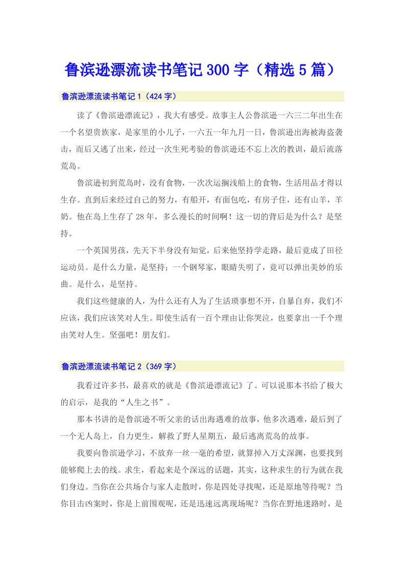 鲁滨逊漂流读书笔记300字（精选5篇）