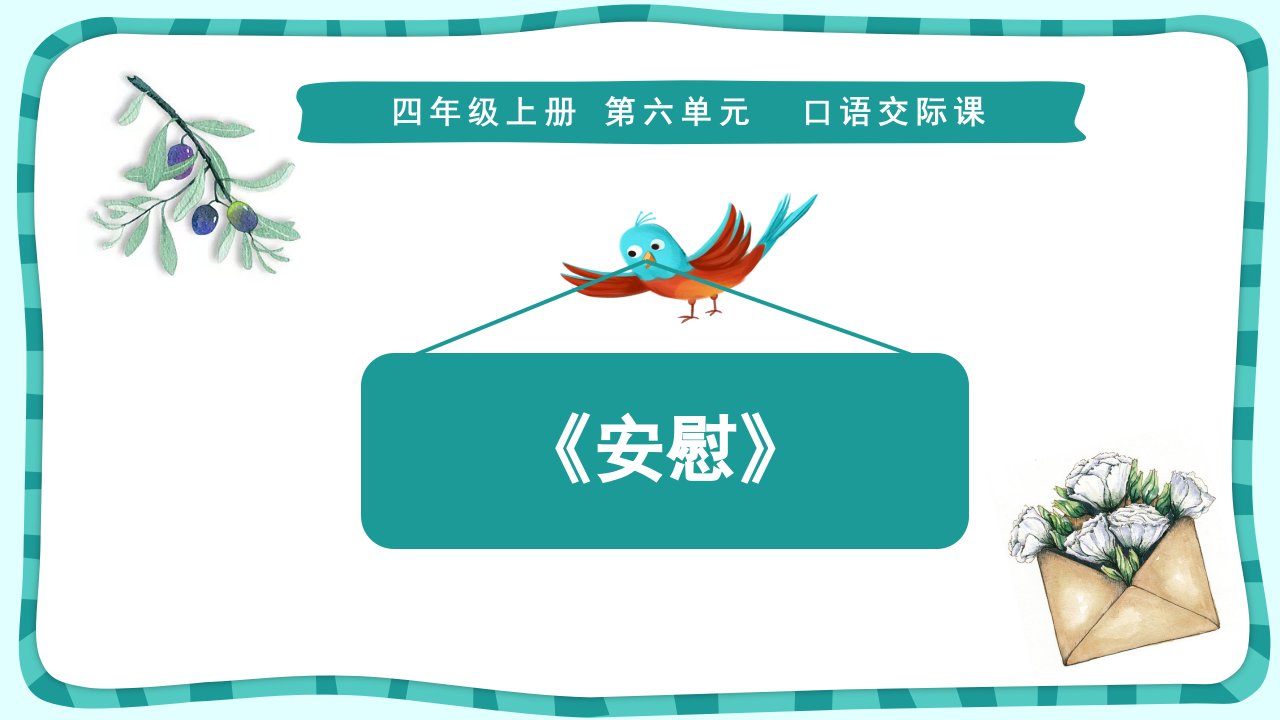 部编版四年级语文上册第六单元口语交际课件市公开课一等奖市赛课获奖课件