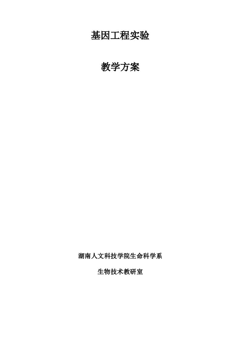 基因工程实验教学教案