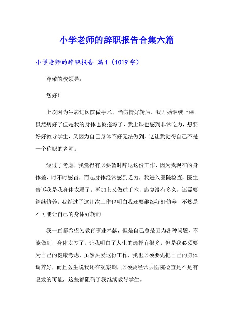 小学老师的辞职报告合集六篇