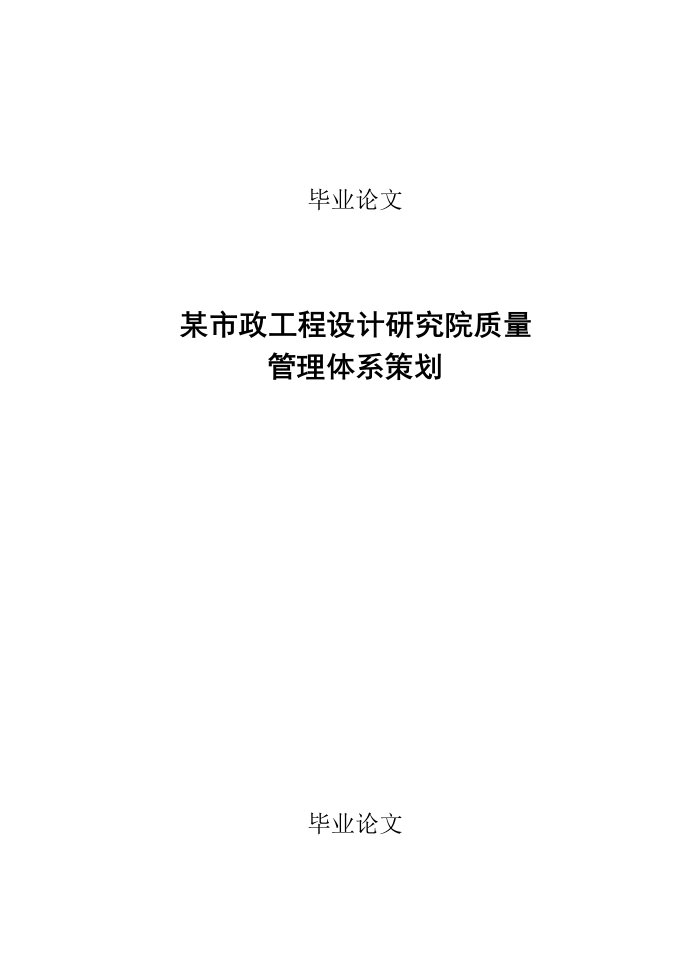 市政工程设计研究院质量管理体系策划