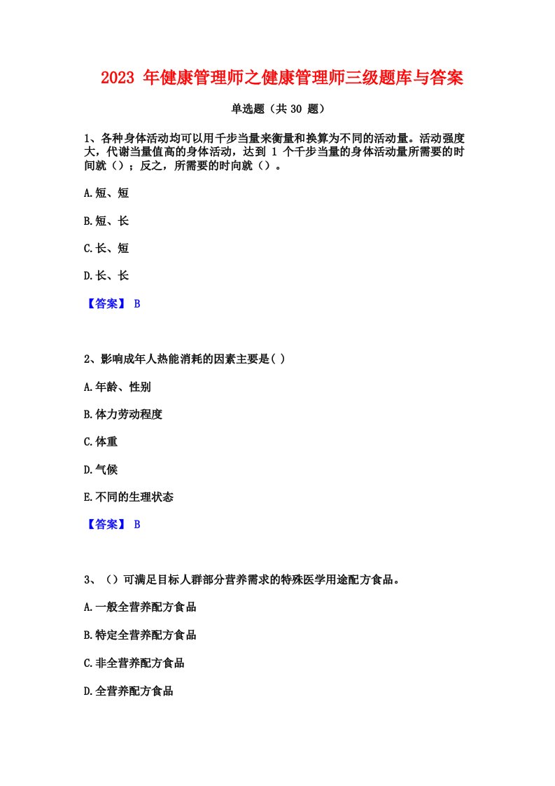 2023年健康管理师之健康管理师三级考试题库附答案