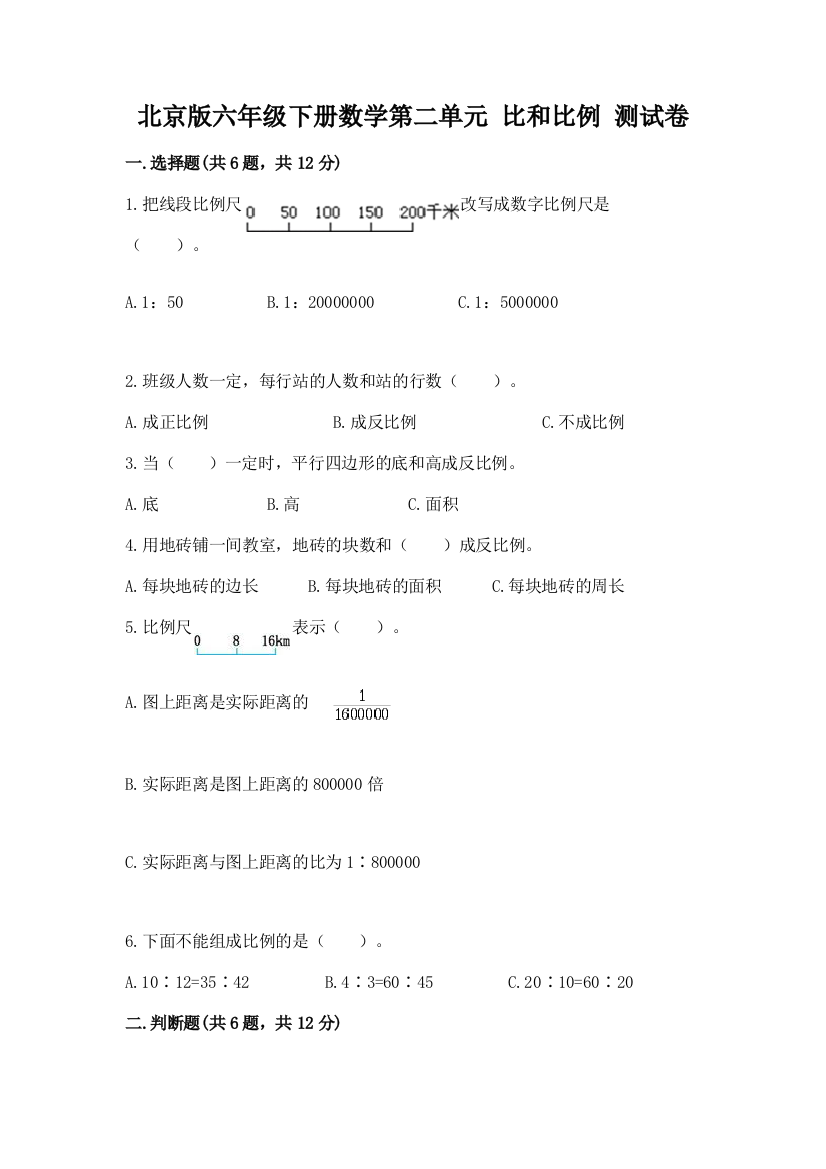 北京版六年级下册数学第二单元