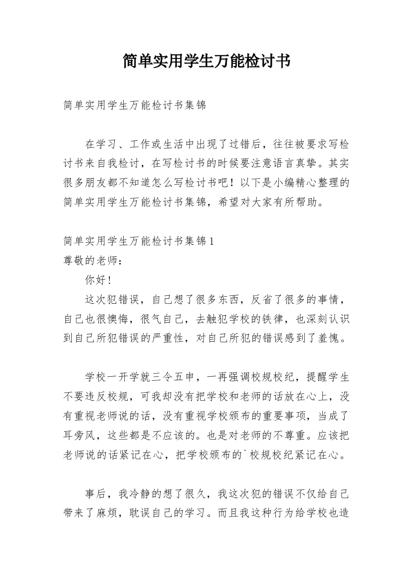 简单实用学生万能检讨书