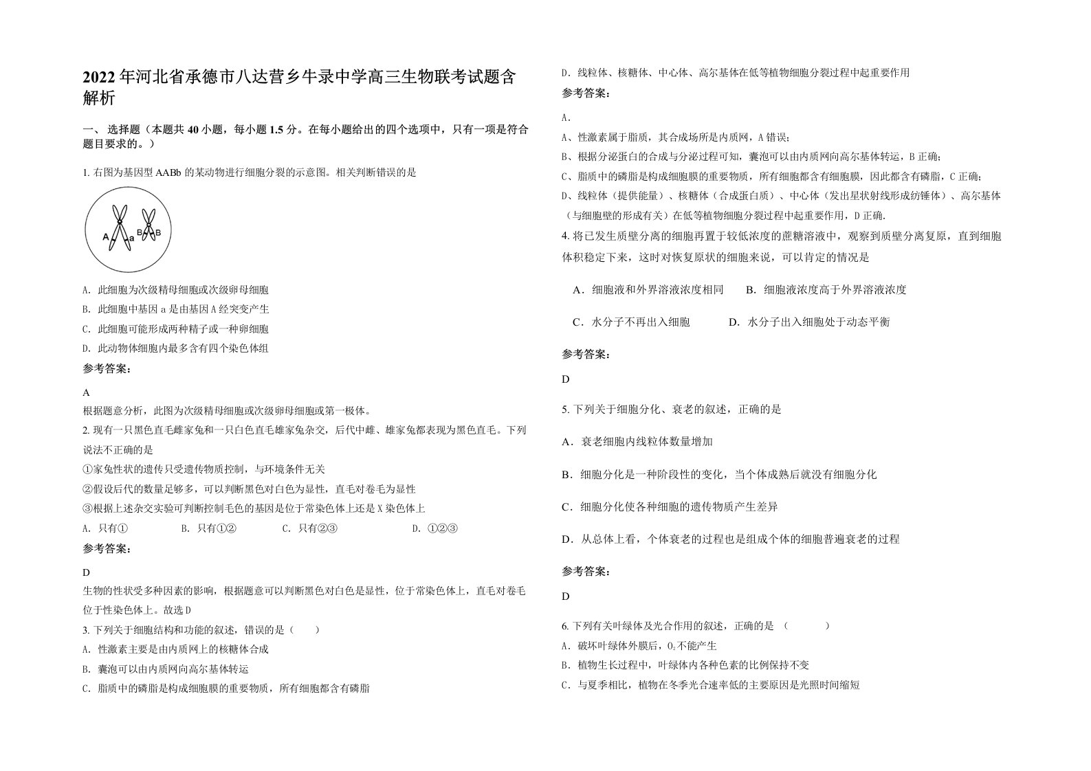 2022年河北省承德市八达营乡牛录中学高三生物联考试题含解析