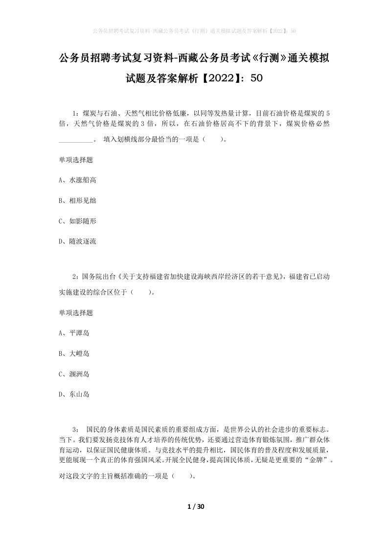 公务员招聘考试复习资料-西藏公务员考试《行测》通关模拟试题及答案解析【2022】：50