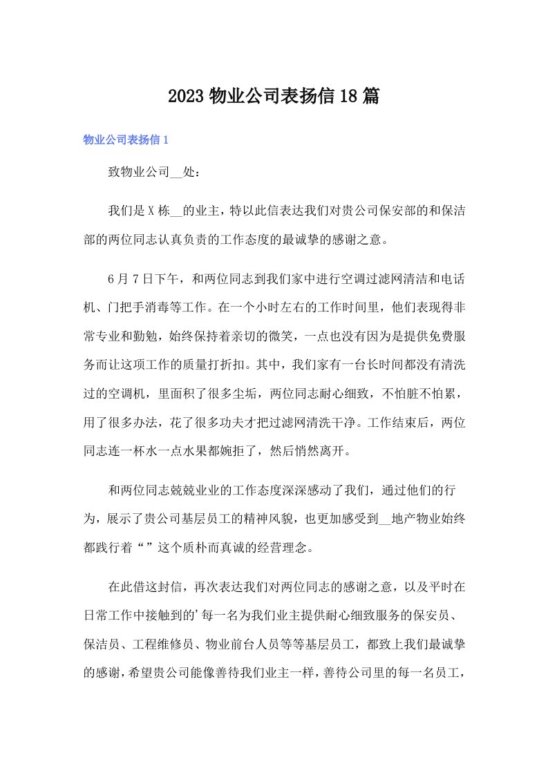 2023物业公司表扬信18篇