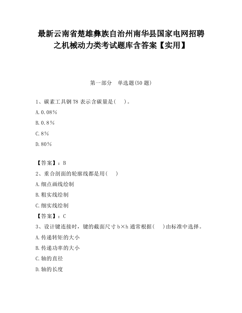 最新云南省楚雄彝族自治州南华县国家电网招聘之机械动力类考试题库含答案【实用】