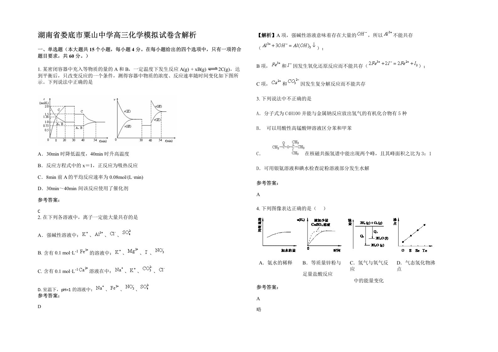 湖南省娄底市粟山中学高三化学模拟试卷含解析