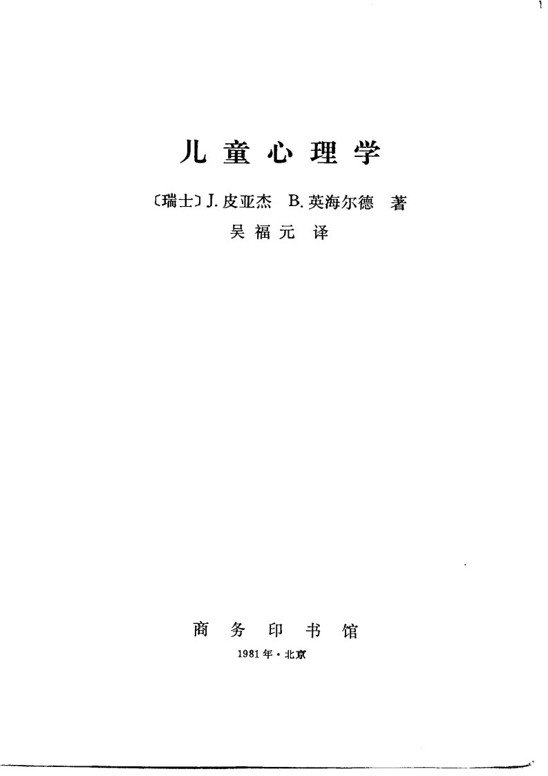 儿童心理学(皮亚杰).pdf