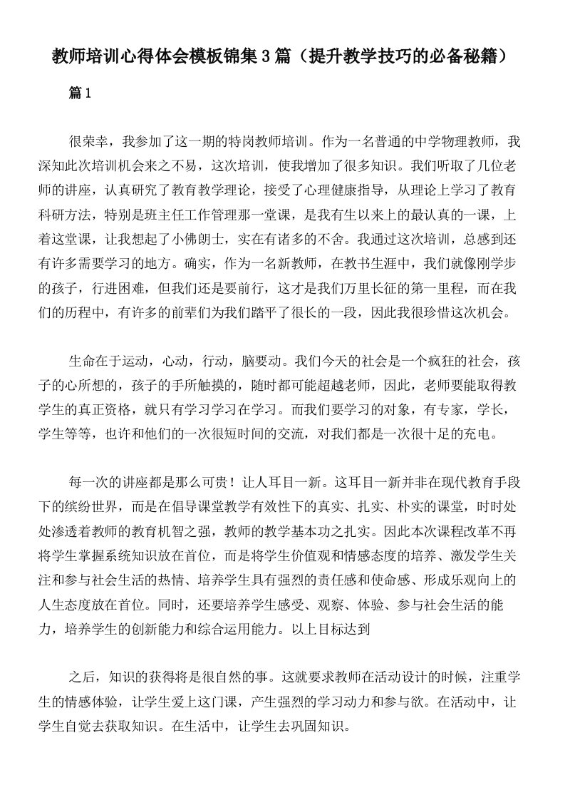 教师培训心得体会模板锦集3篇（提升教学技巧的必备秘籍）