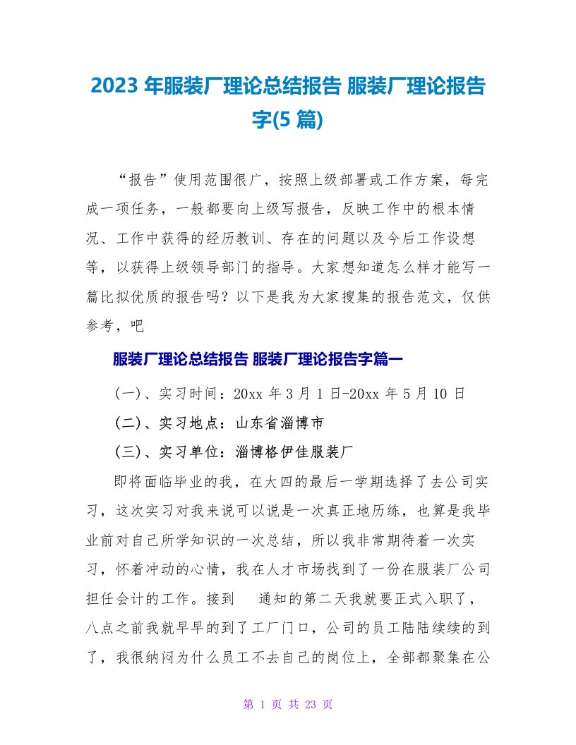 2023年服装厂实践总结报告服装厂实践报告字(5篇)