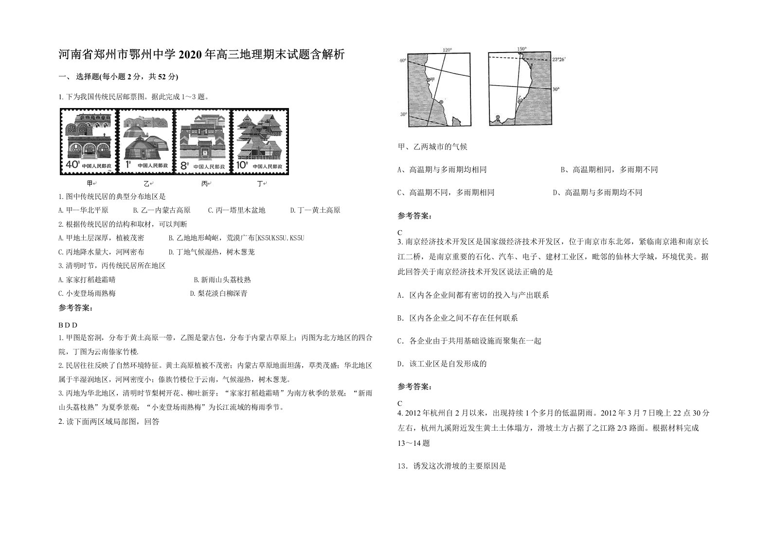 河南省郑州市鄂州中学2020年高三地理期末试题含解析