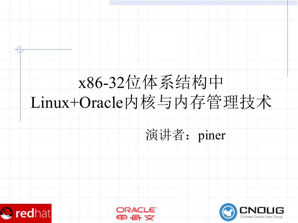 linux与oracle内核与内存技术