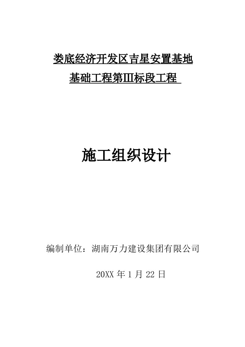 工程设计-娄底吉星安置基地基础工程施工组织设计