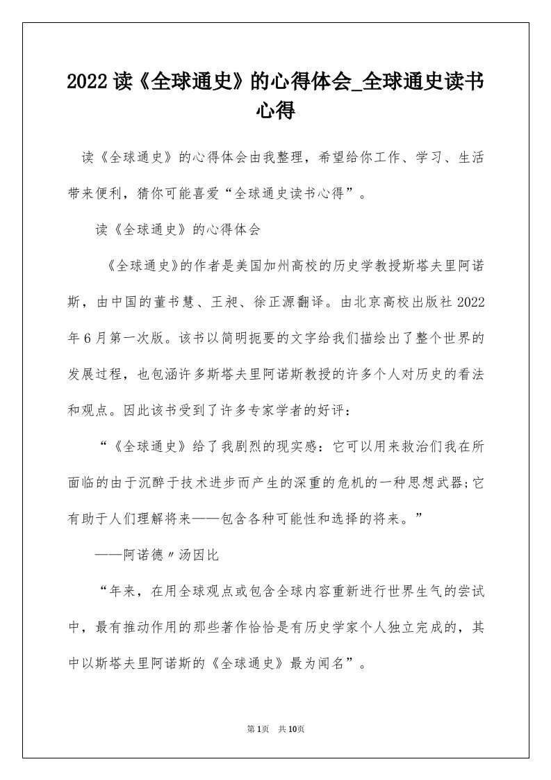 2022读全球通史的心得体会_全球通史读书心得