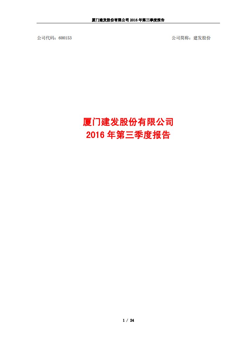 上交所-建发股份2016年第三季度报告-20161028