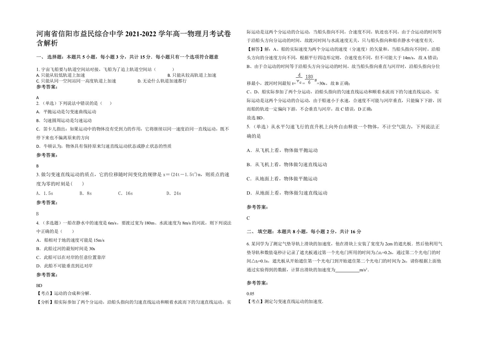 河南省信阳市益民综合中学2021-2022学年高一物理月考试卷含解析