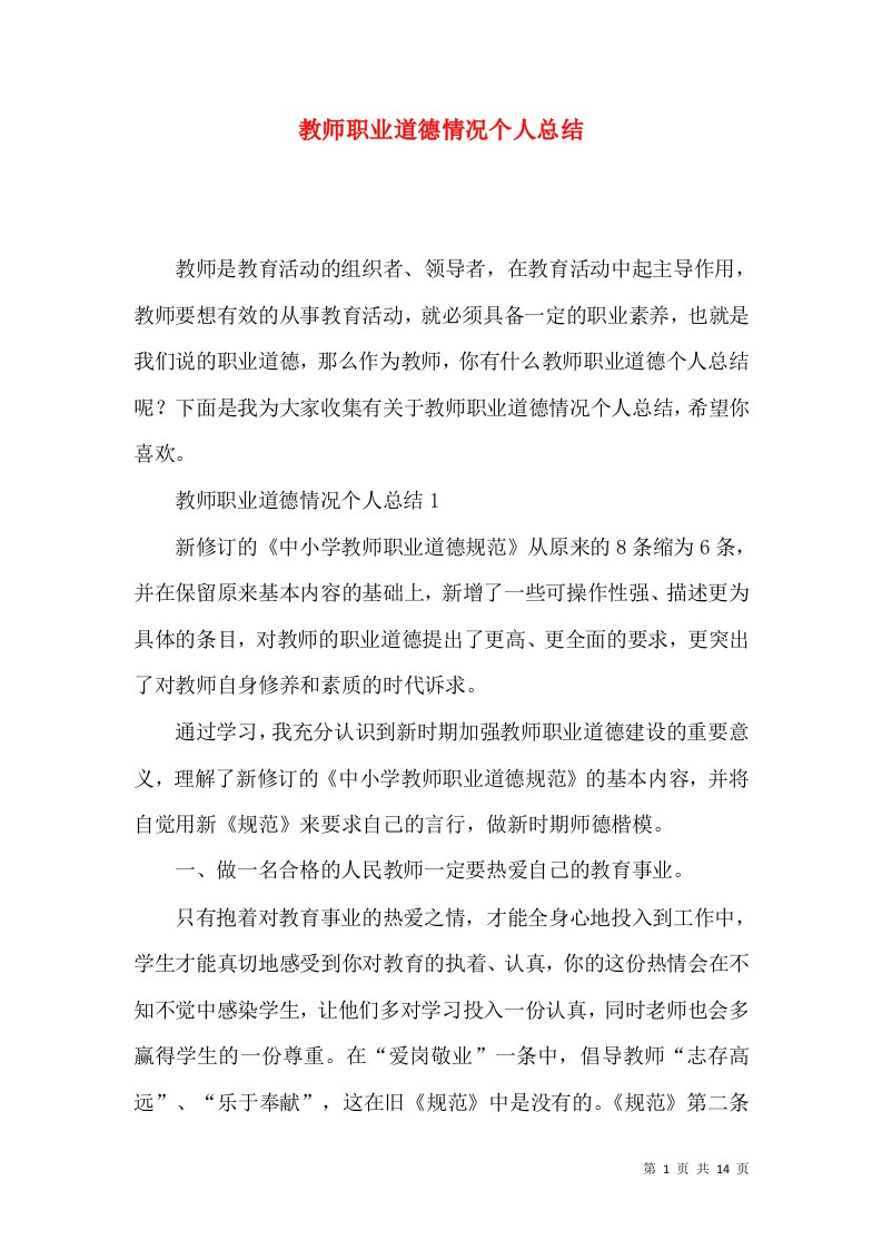 教师职业道德情况个人总结