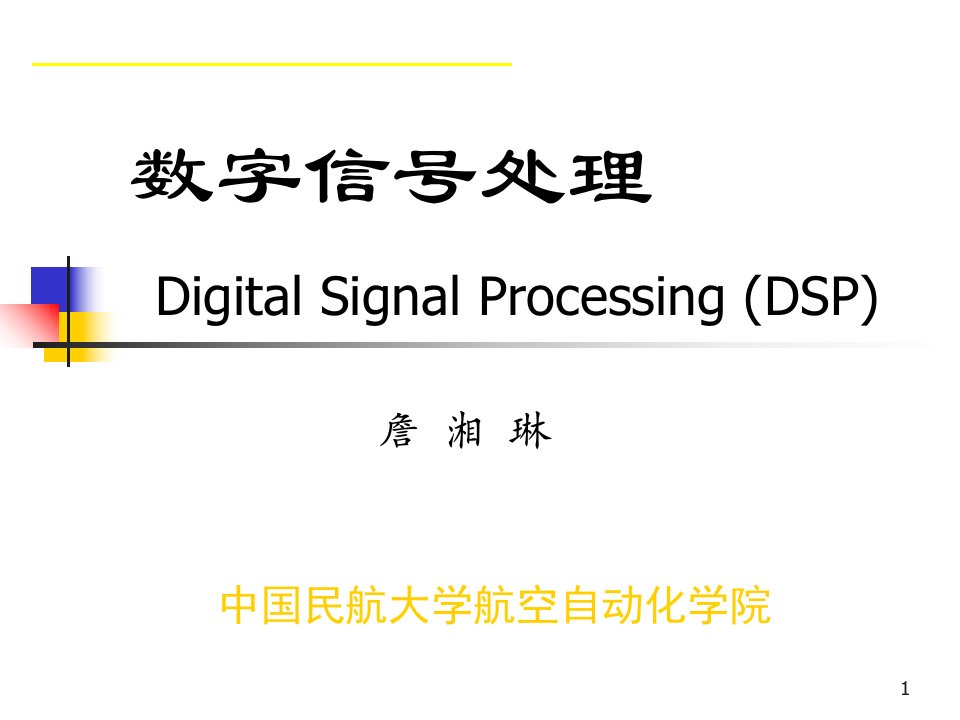 数字信号处理-绪论zxl