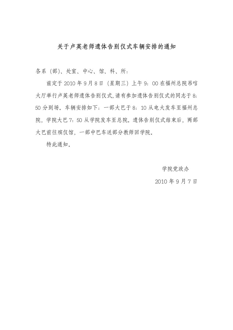 关于卢英老师遗体告别仪式车辆安排的通知