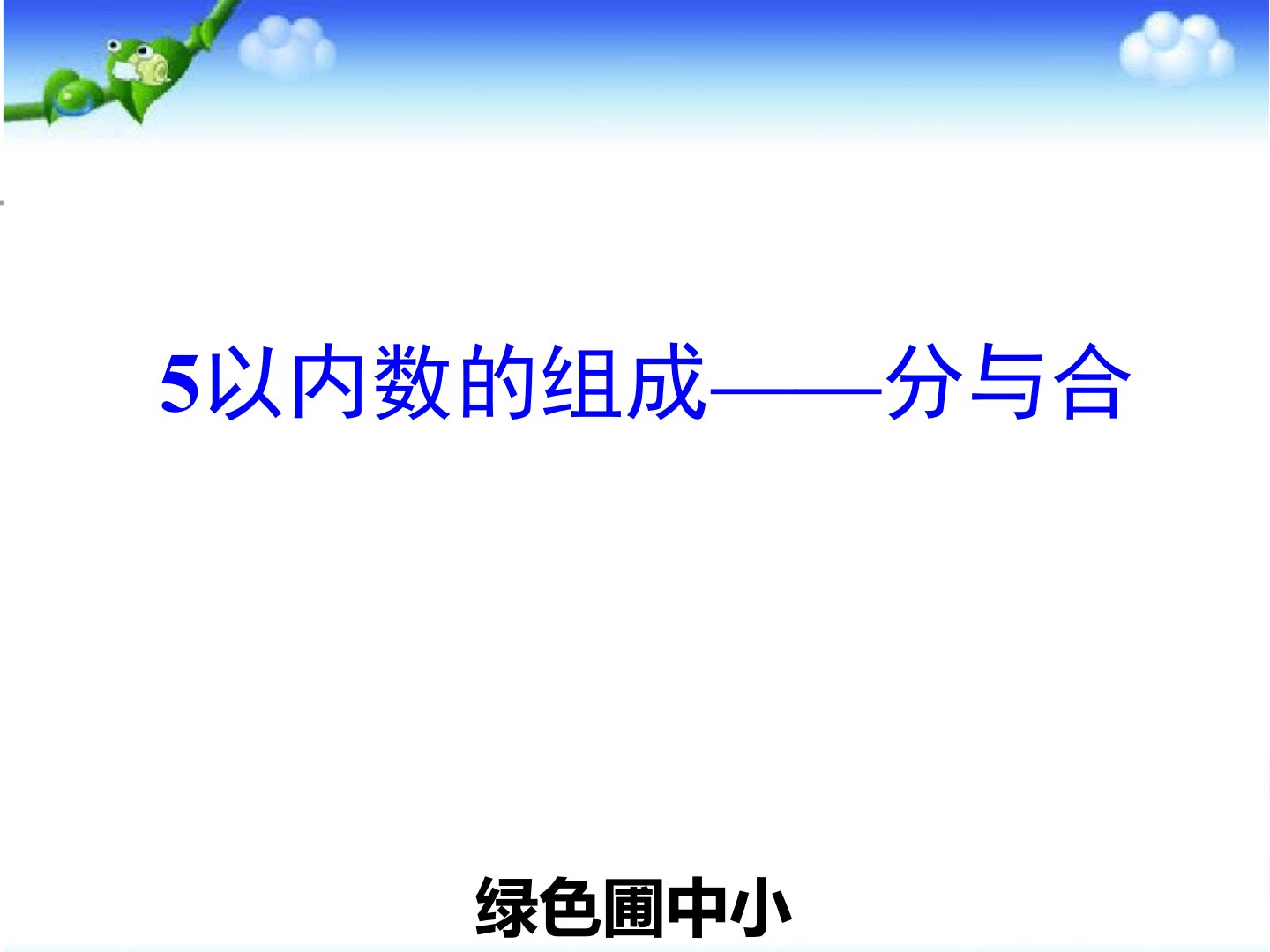 大班数学以内数的组成分与合课件