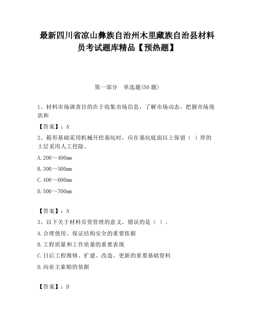 最新四川省凉山彝族自治州木里藏族自治县材料员考试题库精品【预热题】