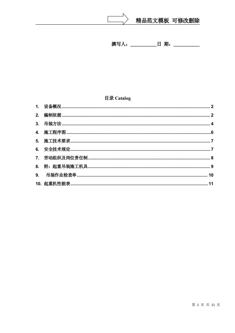 大型设备专项吊装方案