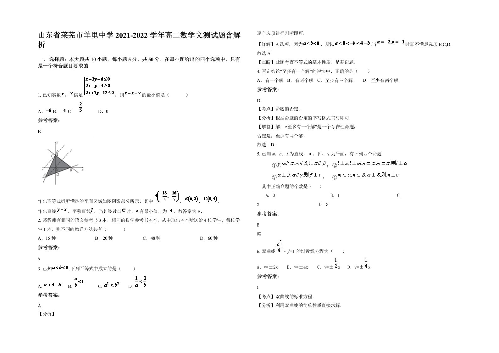 山东省莱芜市羊里中学2021-2022学年高二数学文测试题含解析