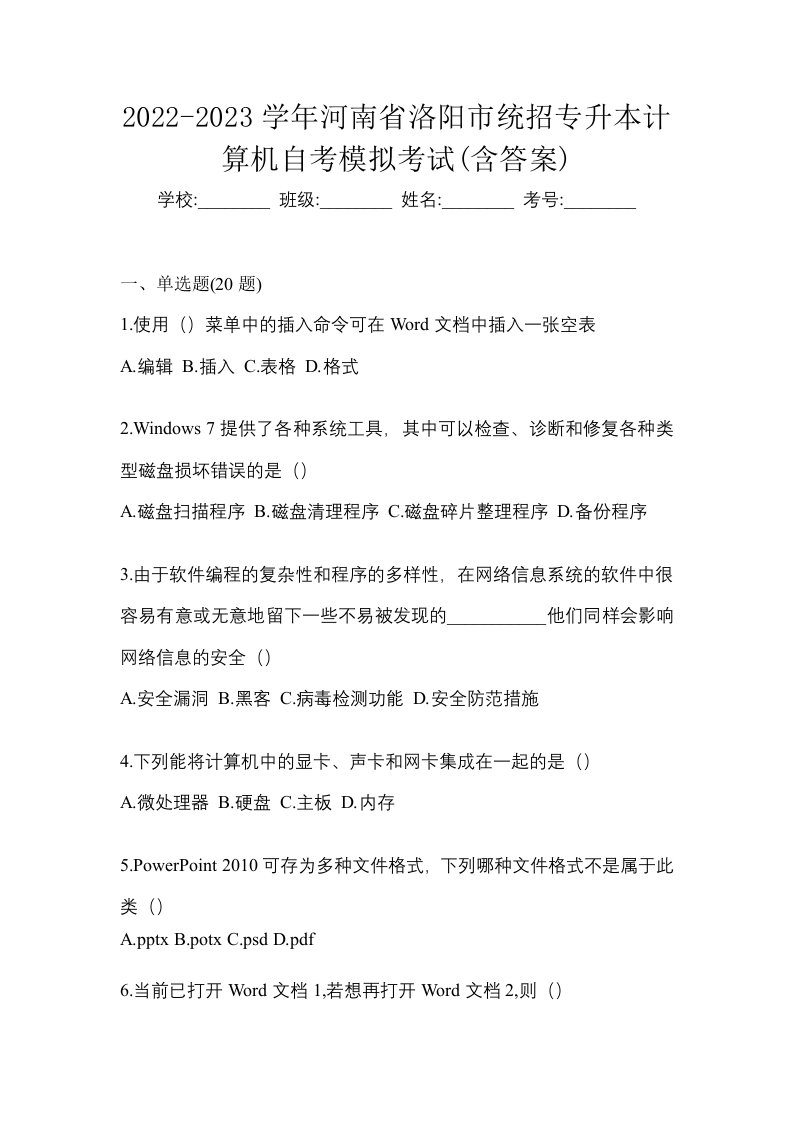 2022-2023学年河南省洛阳市统招专升本计算机自考模拟考试含答案