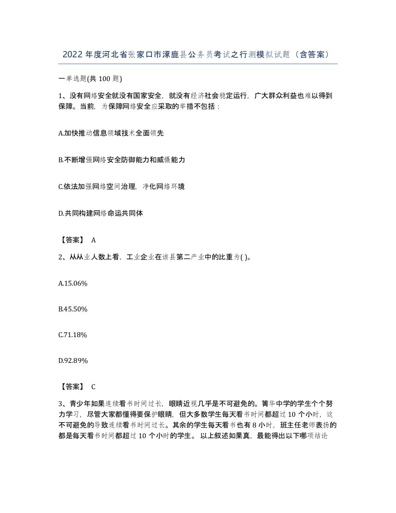 2022年度河北省张家口市涿鹿县公务员考试之行测模拟试题含答案