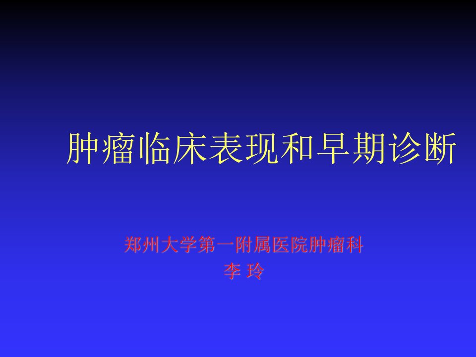 企业诊断-肿瘤临床表现和早期诊断