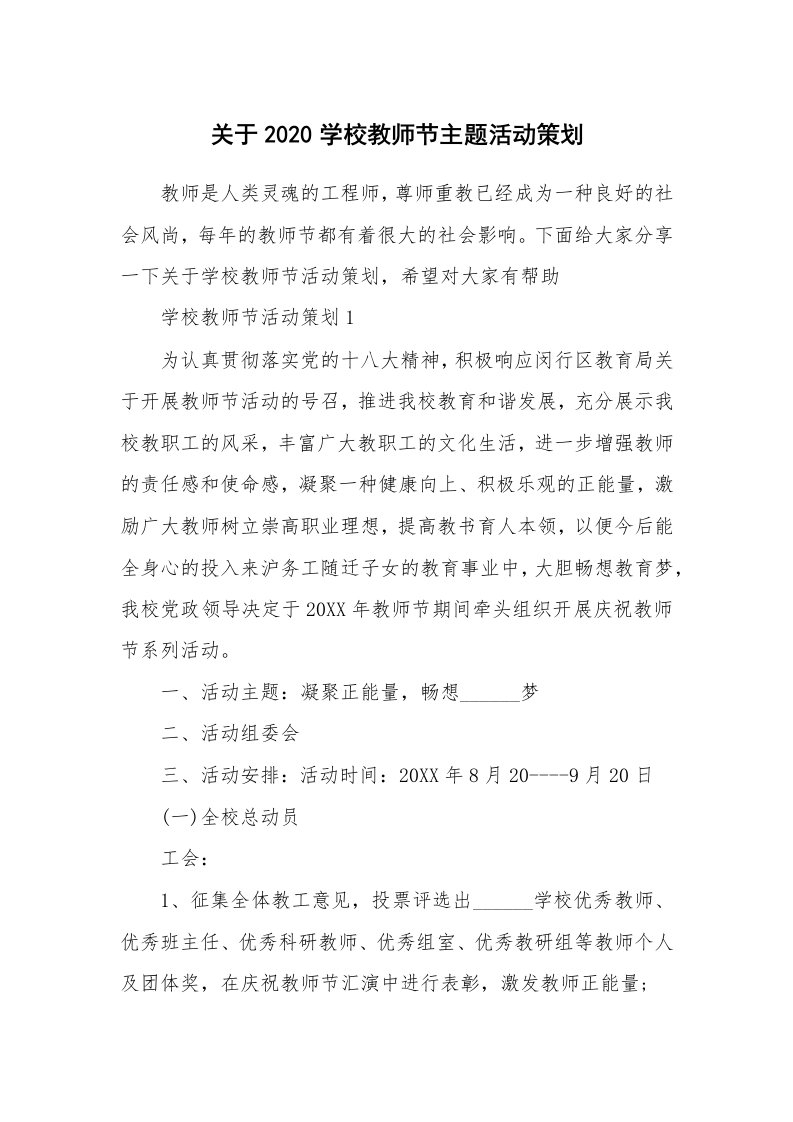 关于2020学校教师节主题活动策划